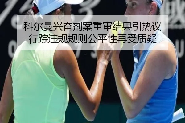 科尔曼兴奋剂案重审结果引热议 行踪违规规则公平性再受质疑