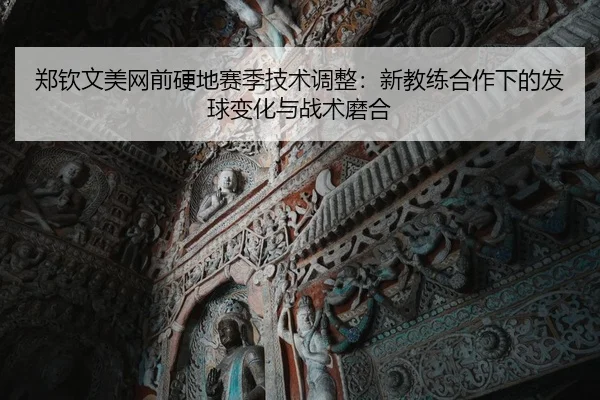zheng-qin-wen-mei-wang-qian-ying-di-sai-ji-ji-shu-tiao-zheng-xin-jiao-lian-he-zuo-xia-de-fa-qiu-bian-hua-yu-zhan-shu-mo-2-853.jpg