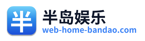 半岛娱乐